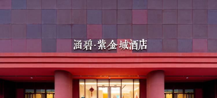 涵碧·紫金城酒店(金华大堰河街地铁站金东区政府店)图片