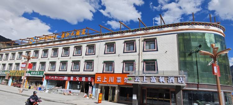 云上富氧酒店(然乌镇店)图片