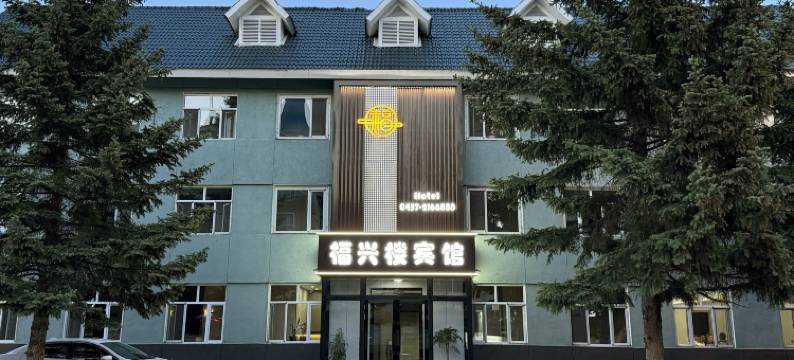 加格达奇福兴楼宾馆图片