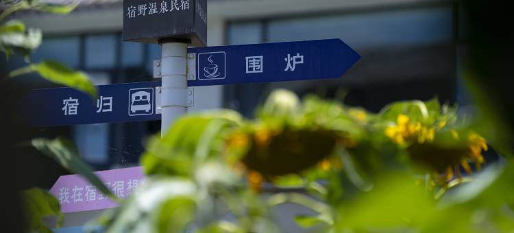 花筑·宿野温泉全景客栈(腾冲和顺古镇店)图片