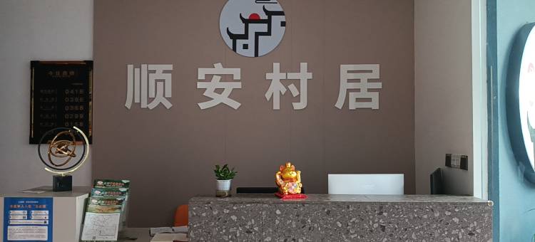 顺安村居酒店(简阳成都天府国际机场店)图片