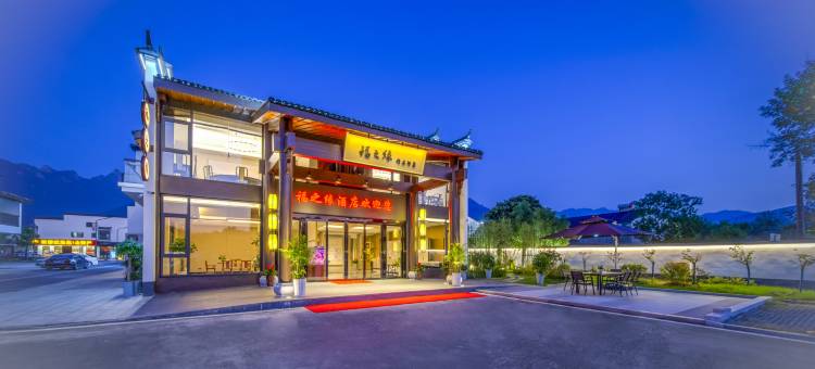 福之缘精品酒店(九华山游客服务中心店)图片
