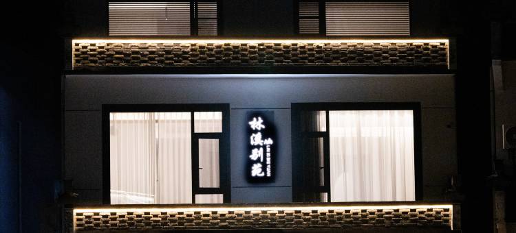 林溪别苑民宿(西溪南村店)图片