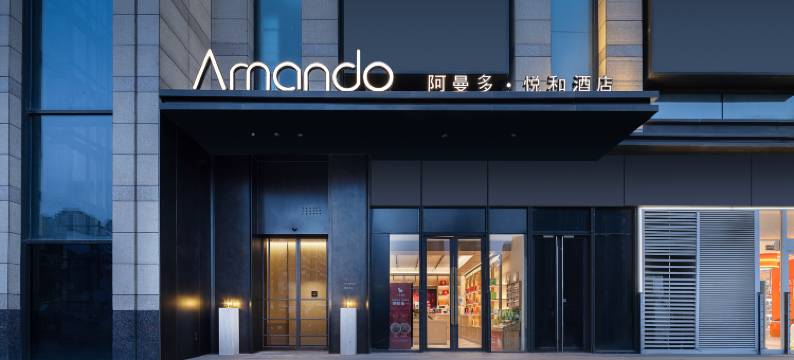 阿曼多·悦和酒店(曲江大雁塔店)图片