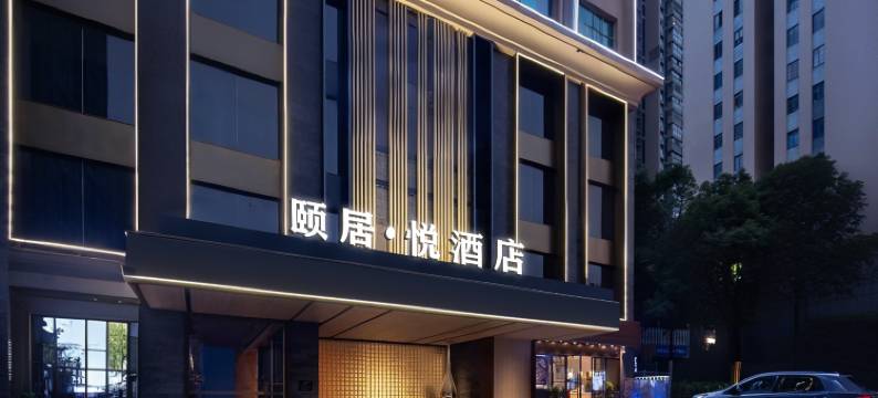 颐居•悦酒店(长沙万家丽广场火车站店)图片