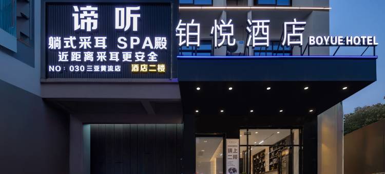 乐东铂悦智能酒店(黄流车站店)图片