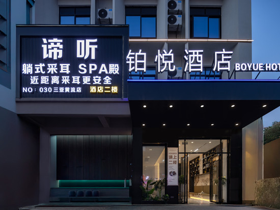 乐东铂悦智能酒店(黄流车站店)