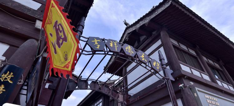 吉祥斋客栈(大同古城华严寺店)图片