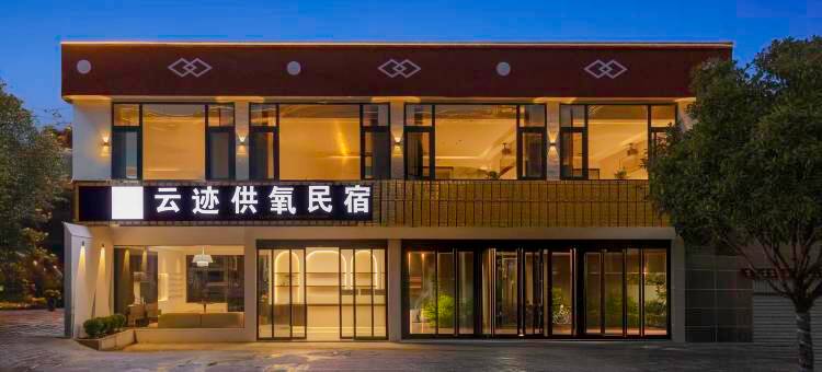 云迹供氧民宿(香格里拉独克宗古城店)图片