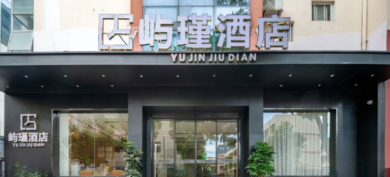 厦门屿瑾酒店(中山路步行街八市店)图片