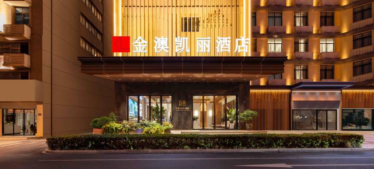 金澳凯丽酒店(金华高铁站永盛购物中心店)图片