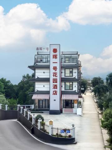 春晖一号花园酒店(呈贡店)
