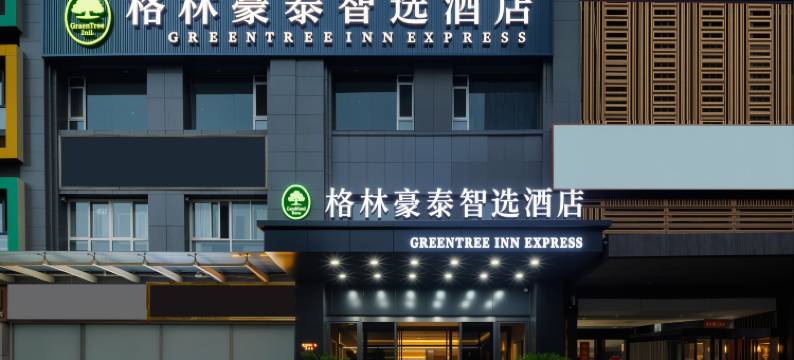 格林豪泰智选酒店(省检察院店)图片