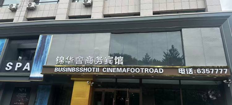 锦华会商务宾馆图片