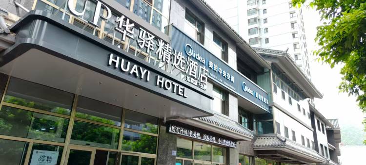 如家华驿精选酒店(张家口桥西区大境门店)图片