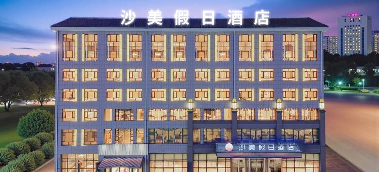 沙美假日酒店(宁夏医科大附院银川砂之船奥莱店)图片