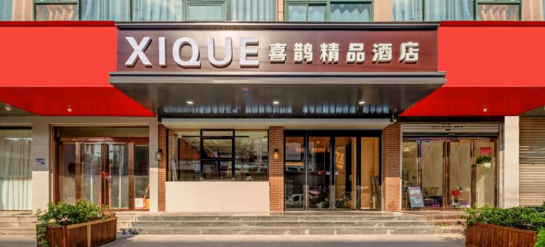 喜鹊酒店(固始秀水公园店)图片