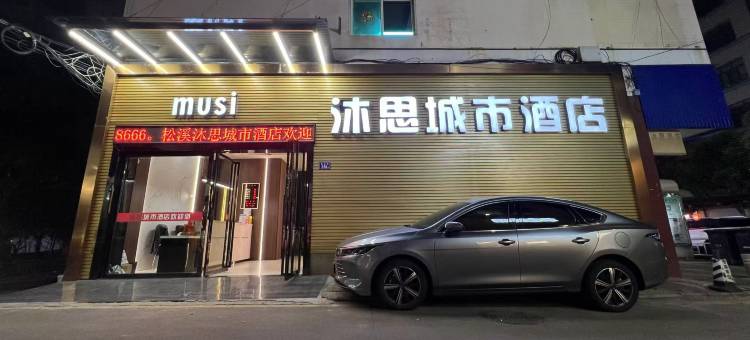 松溪沐思城市酒店图片
