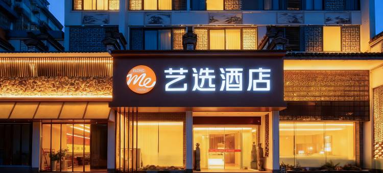 艺选酒店(黄山区北大门店)图片