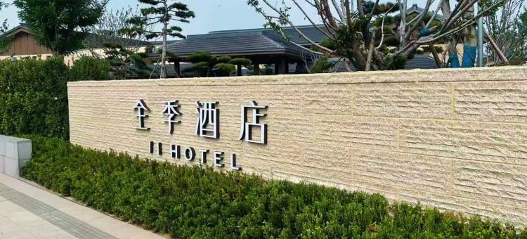 全季酒店(曲阜尼山店)图片