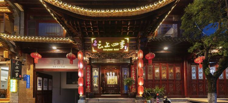 云上四季民宿(大理古城玉洱公园新民路店)图片