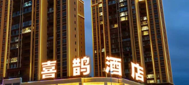 喜鹊酒店(沅陵黔中大道店)图片