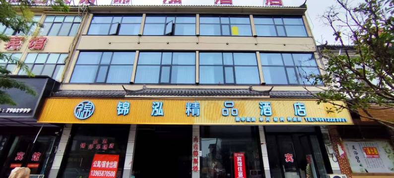 锦泓精品酒店图片