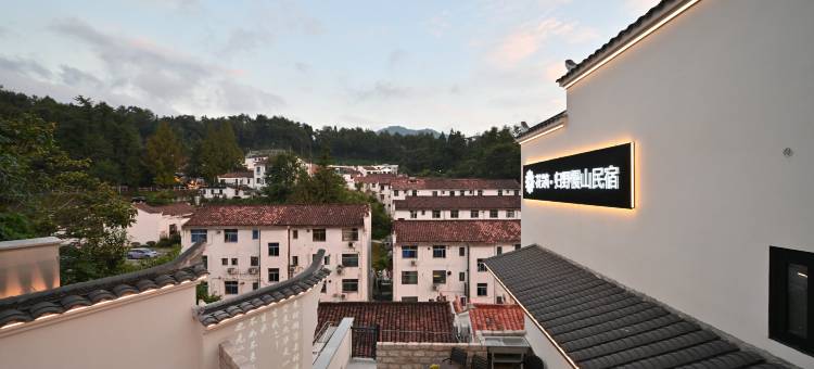 花筑·归野慢山民宿(九华山肉身宝殿店)图片