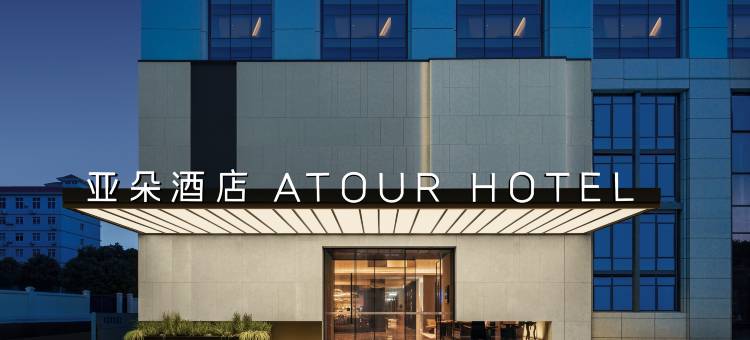 南宁南湖公园双拥路亚朵酒店图片