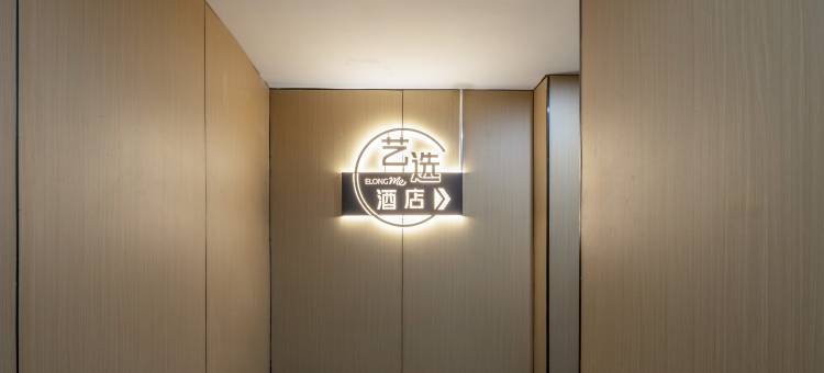 艺选酒店(上海虹桥机场七宝地铁站店)图片