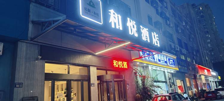 和悦酒店(台州市府大道店)图片