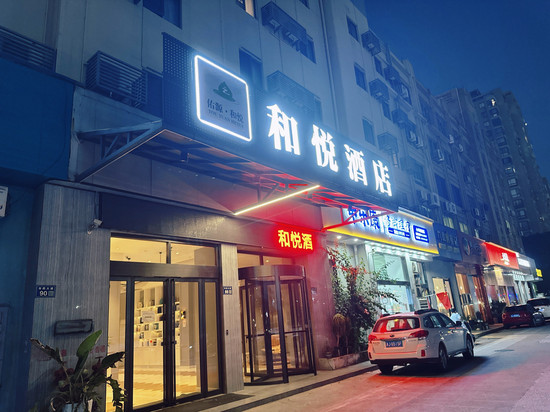 和悦酒店(台州市府大道店)