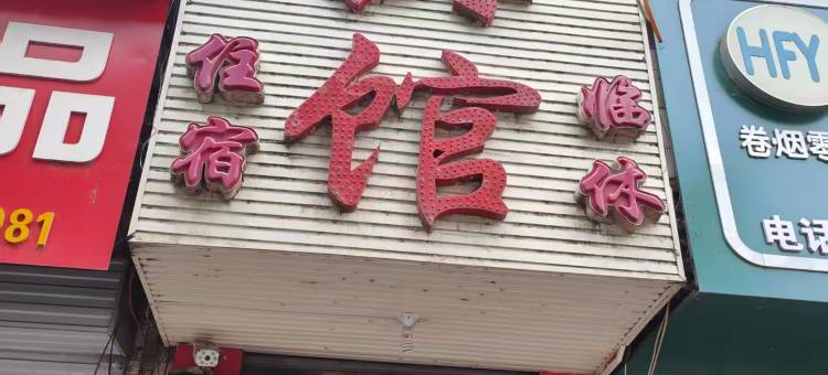霍州恒康宾馆图片