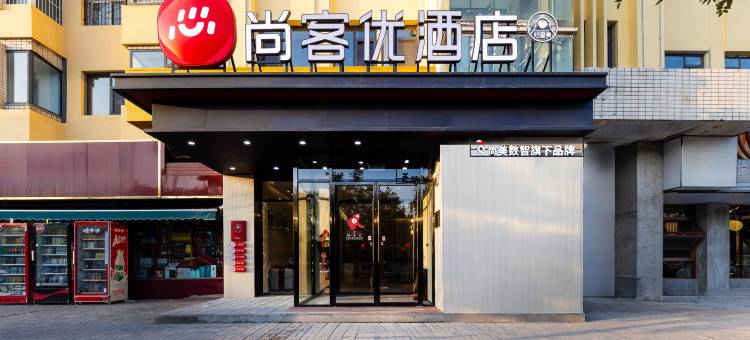 尚客优酒店(银川怀远夜市西夏公园店)图片