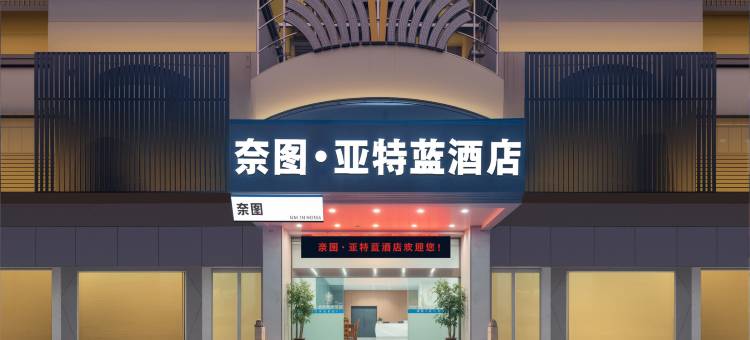 江门奈图·亚特蓝酒店(圭峰山北园公园店)图片