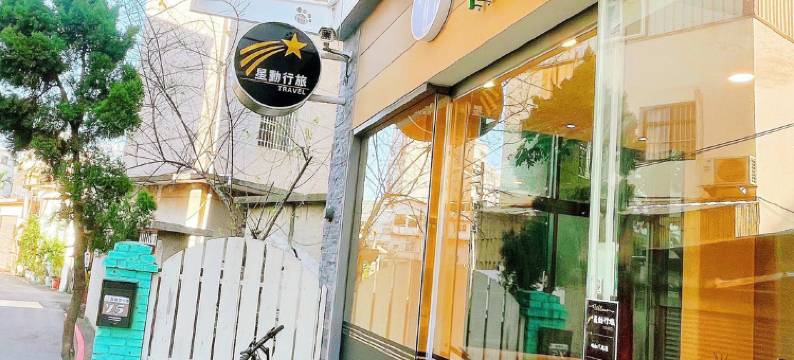 星动行旅-台中逢甲馆图片