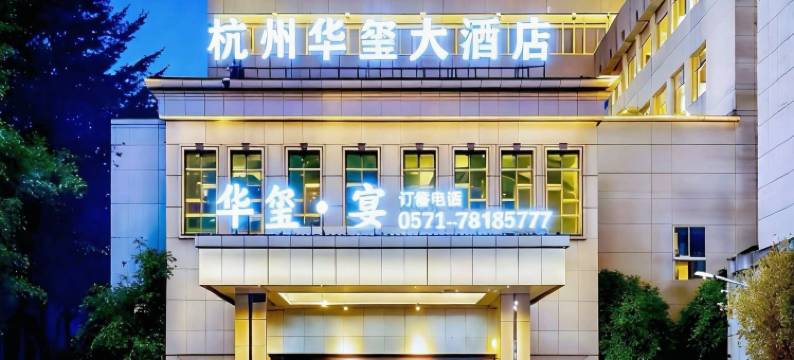杭州华玺大酒店(银泰百货临平店)图片