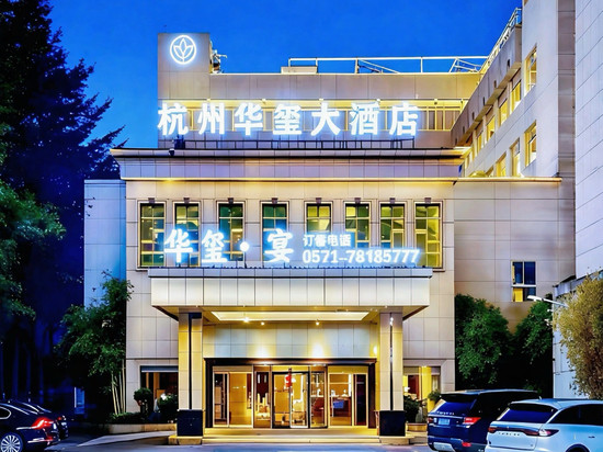 杭州华玺大酒店(银泰百货临平店)