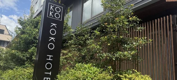 KOKO酒店 京都三条(旧 京都三条WING国际高级酒店)(KOKO HOTEL Kyoto Sanjo(formerly Hotel Wing Premium Kyoto Sanjo))图片