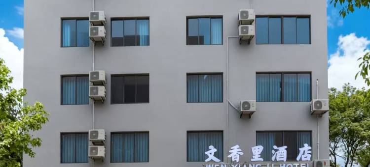文香里酒店(文昌高铁站店)图片