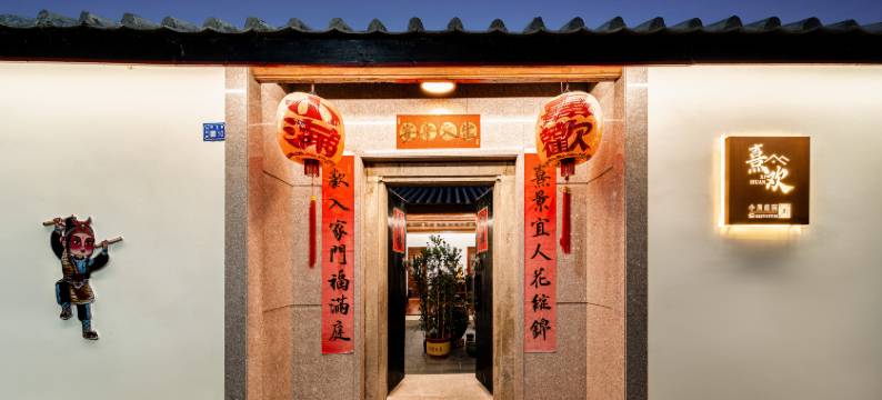 潮州熹欢·小满庭院(古城广济桥店)图片