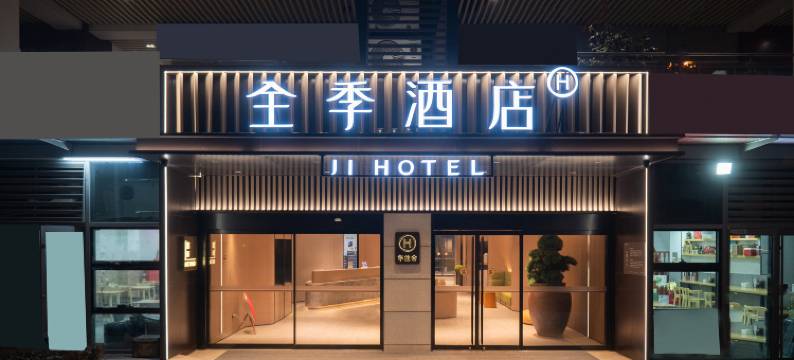 全季酒店(青岛国信体育中心万象汇店)图片