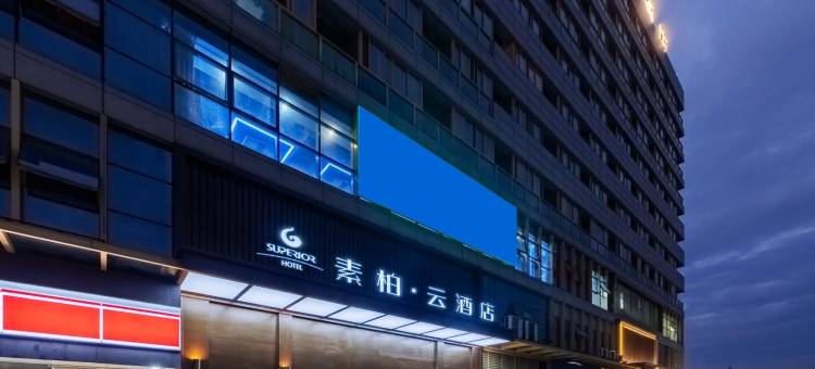 如家素柏·云酒店(芜湖大学城店)图片