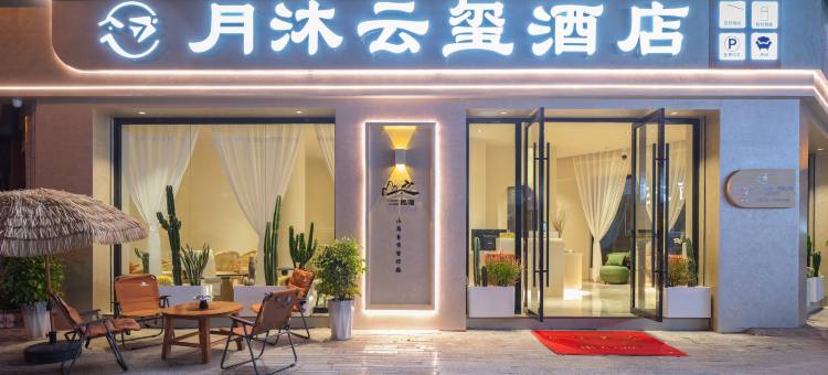楚雄月沐云玺酒店(彝人古镇店)图片