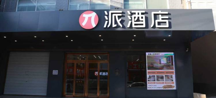 派酒店(华阴华山景区店)图片