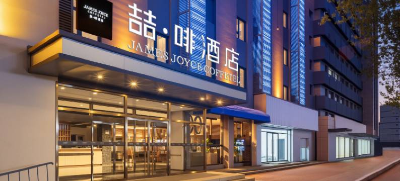 喆啡酒店(秦皇岛人民公园广场店)图片