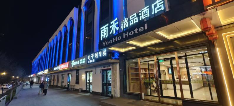 雨禾酒店(北京传媒大学管庄地铁站店)图片