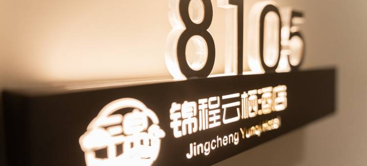 忻州锦程云栖酒店(忻州高铁西站店)图片