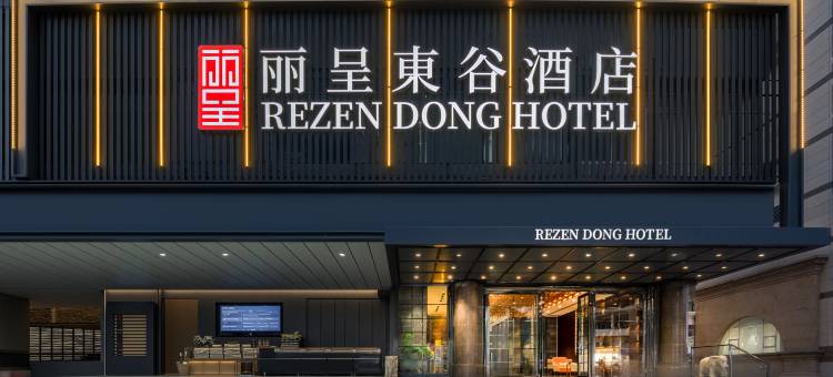 丽呈東谷酒店(深圳华强北店)图片