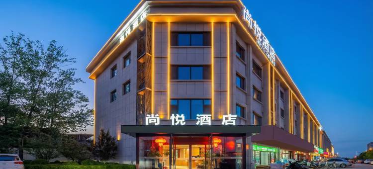 尚悦酒店(临汾高铁西站店)图片